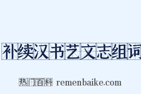 补续汉书艺文志组词是什么意思的图片